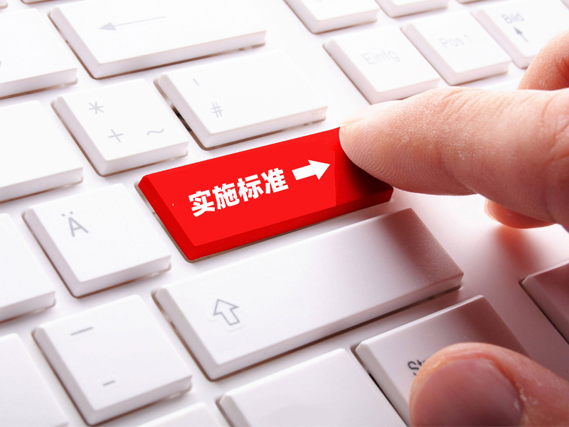 施工標準