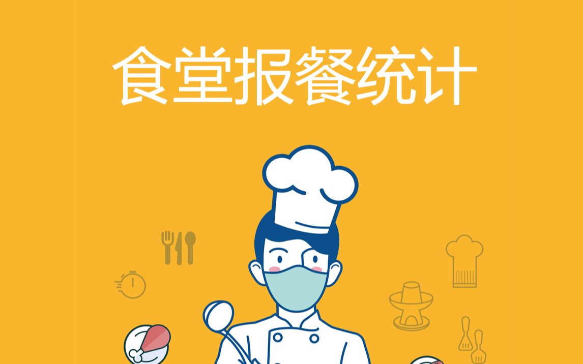 報餐系統