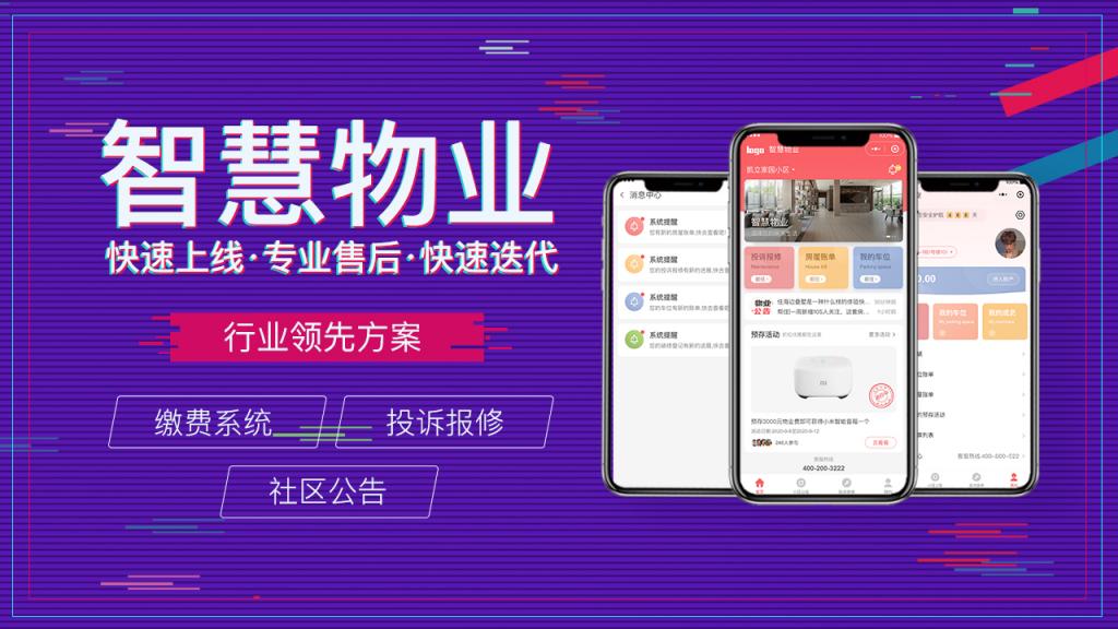 物業管理系統定制開發