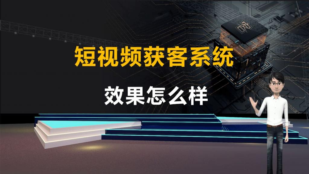 短視頻營(yíng)銷獲客推廣系統(tǒng)軟件