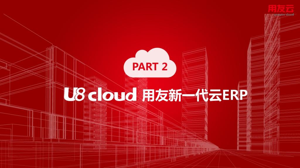 用友U8 ERP