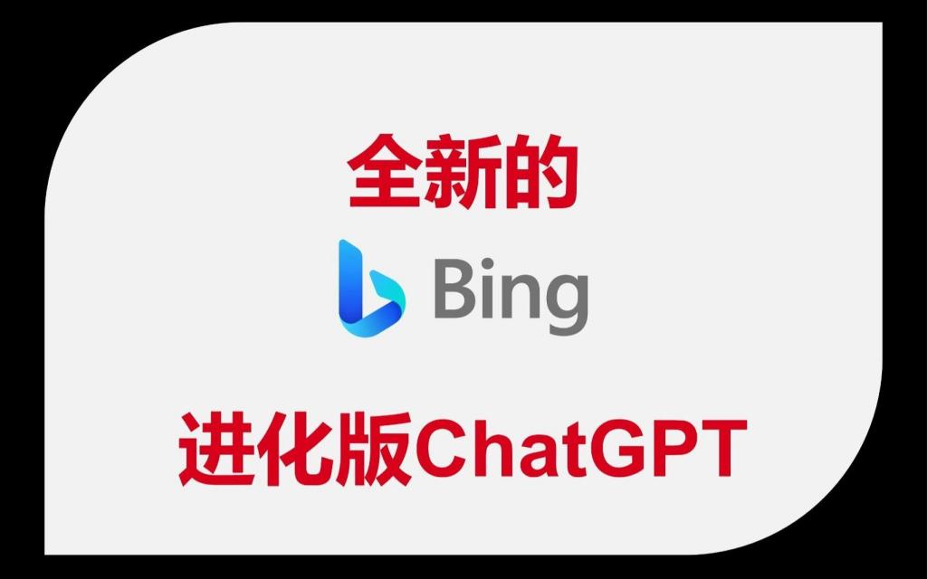 全新人工智能工具new bing