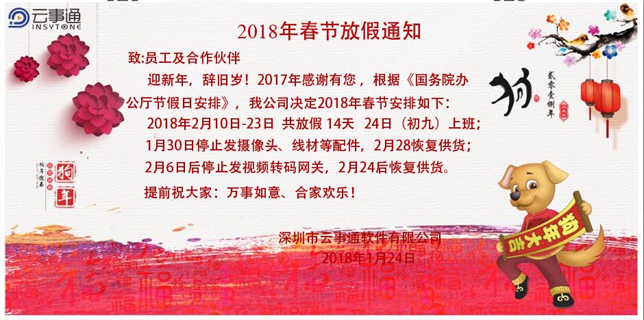 云事通2018年春節(jié)放假通知