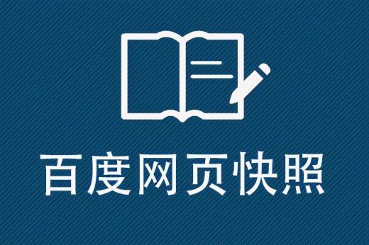 網頁快照技術簡介