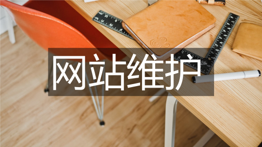 網(wǎng)站維護(hù)費(fèi)用一般多少錢(qián)