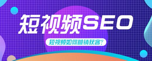 seo短視頻網頁入口引流關鍵技術