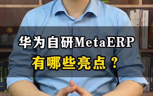 華為MetaERP系統(tǒng)有哪些亮點？