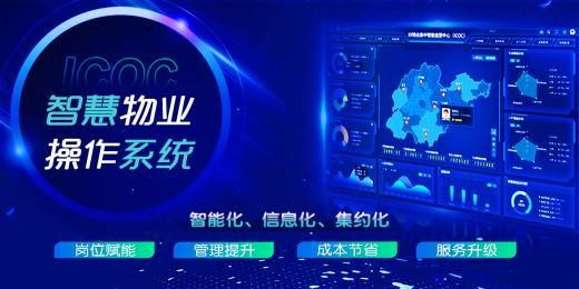 智慧物業綜合管理系統