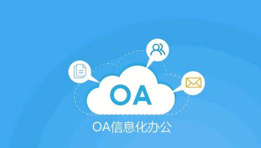 盤點6款好用的國產OA協同辦公系統品牌
